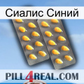 Сиалис Синий cialis2